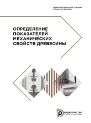 бесплатно читать книгу Определение показателей механических свойств древесины автора Г. Горбачева