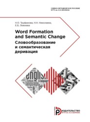 бесплатно читать книгу Word Formation and Semantic Change автора Е. Лежнева