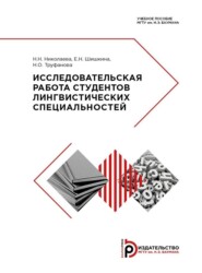 бесплатно читать книгу Исследовательская работа студентов лингвистических специальностей автора Н. Труфанова