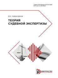 бесплатно читать книгу Теория судебной экcпертизы автора Д. Хайретдинов
