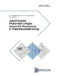 бесплатно читать книгу Адаптация рабочей среды AutoCAD Mechanical к требованиям ЕСКД автора К. Бяков