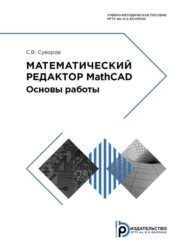 бесплатно читать книгу Математический редактор MathCAD. Основы работы автора С. Суворов