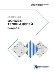 бесплатно читать книгу Основы теории цепей. Модули 1-3 автора А. Завгородний