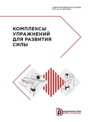 бесплатно читать книгу Комплексы упражнений для развития силы автора Н. Захарова