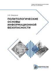 бесплатно читать книгу Политологические основы информационной безопасности автора А. Федоров