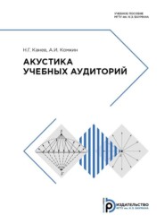 бесплатно читать книгу Акустика учебных аудиторий автора Н. Канев