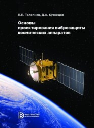бесплатно читать книгу Основы проектирования виброзащиты космических аппаратов автора П. Телепнев