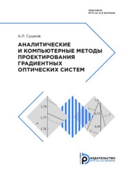 бесплатно читать книгу Аналитические и компьютерные методы проектирования градиентных оптических систем автора А. Сушков