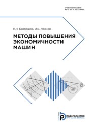бесплатно читать книгу Методы повышения экономичности машин автора Н. Барбашов