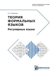 бесплатно читать книгу Теория формальных языков автора С. Магазов