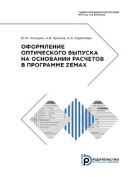 бесплатно читать книгу Оформление оптического выпуска на основании расчетов в программе ZEMAX автора Ю. Качурин