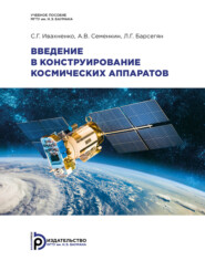 бесплатно читать книгу Введение в конструирование космических аппаратов автора С. Ивахненко