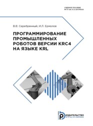 бесплатно читать книгу Программирование промышленных роботов версии KRC4 на языке KRL автора В. Серебренный