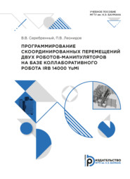 бесплатно читать книгу Программирование скоординированных перемещений двух роботов-манипуляторов на базе коллаборативного робота IRB14000 (YuMi) автора В. Серебренный