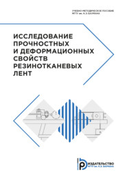 бесплатно читать книгу Исследование прочностных и деформационных свойств резинотканевых лент автора А. Носко