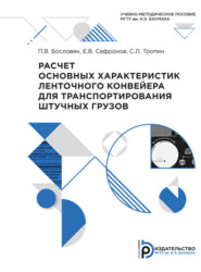 бесплатно читать книгу Расчет основных характеристик ленточного конвейера для транспортирования штучных грузов автора П. Бословяк