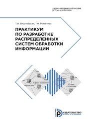 бесплатно читать книгу Практикум по разработке распределенных систем обработки информации автора Т. Вишневская