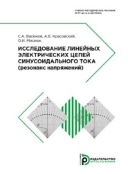 бесплатно читать книгу Исследование линейных электрических цепей синусоидального тока автора О. Мисеюк