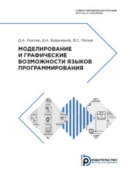 бесплатно читать книгу Моделирование и графические возможности языков программирования автора В. Попов