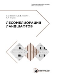 бесплатно читать книгу Лесомелиорация ландшафтов автора В. Никитин