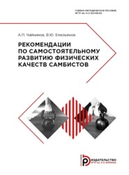 бесплатно читать книгу Рекомендации по самостоятельному развитию физических качеств самбистов автора В. Емельянов