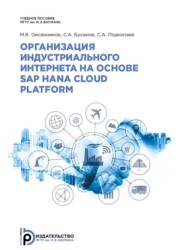 бесплатно читать книгу Организация индустриального интернета на основе SAP HANA Cloud Platform автора С. Буханов
