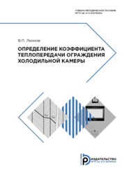 бесплатно читать книгу Определение коэффициента теплопередачи ограждения холодильной камеры автора Виктор Леонов