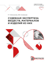бесплатно читать книгу Судебная экспертиза веществ, материалов и изделий из них автора В. Гулевская