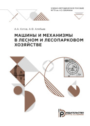 бесплатно читать книгу Машины и механизмы в лесном и лесопарковом хозяйстве автора А. Алябьев