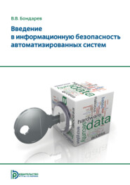 бесплатно читать книгу Введение в информационную безопасность автоматизированных систем автора В. Бондарев