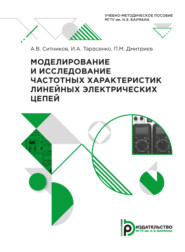 бесплатно читать книгу Моделирование и исследование частотных характеристик линейных электрических цепей автора И. Тарасенко