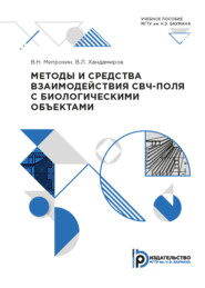 бесплатно читать книгу Методы и средства взаимодействия СВЧ-поля с биологическими объектами автора Виктор Хандамиров