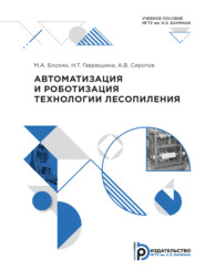 бесплатно читать книгу Автоматизация и роботизация технологии лесопиления автора М. Блохин