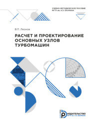 бесплатно читать книгу Расчет и проектирование основных узлов турбомашин автора Виктор Леонов