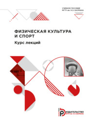 бесплатно читать книгу Курс лекций по дисциплине Физическая культура и спорт для студентов 1-го курса автора Е. Жирнова