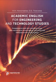 бесплатно читать книгу Academic English For Engineering and Technology Studies автора Е. Лежнева