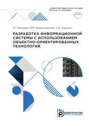 Разработка информационной системы с использованием объектно-ориентированных технологий