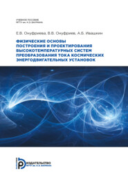 бесплатно читать книгу Физические основы построения и проектирования высокотемпературных систем преобразования тока космических энергодвигательных установок автора А. Ивашкин