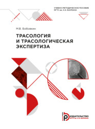 бесплатно читать книгу Трасология и трасологическая экспертиза автора Михаил Бобовкин