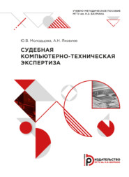 бесплатно читать книгу Судебная компьютерно-техническая экспертиза автора А. Яковлев