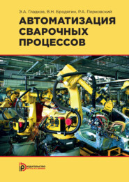 бесплатно читать книгу Автоматизация сварочных процессов автора Роман Перковский