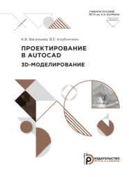 бесплатно читать книгу Проектирование в AUTOCAD автора В. Клубничкин