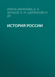 бесплатно читать книгу История России автора А. Крылов