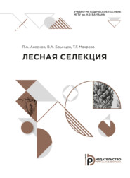 бесплатно читать книгу Лесная селекция автора П. Аксенов