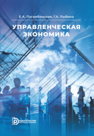 бесплатно читать книгу Управленческая экономика автора Галина Рыбина