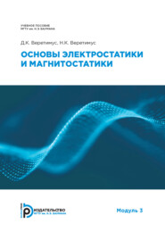 бесплатно читать книгу Основы электростатики и магнитостатики автора Н. Веретимус