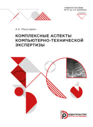 бесплатно читать книгу Комплексные аспекты компьютерно-технической экспертизы автора Аветис Манучарян