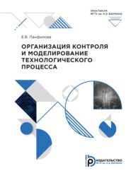 бесплатно читать книгу Организация контроля и моделирование технологического процесса автора Е. Панфилова
