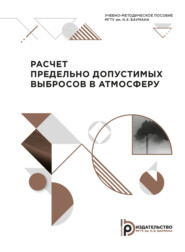 бесплатно читать книгу Расчет предельно допустимых выбросов в атмосферу автора Л. Казаков