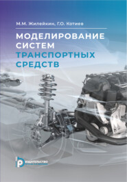 бесплатно читать книгу Моделирование систем транспортных средств автора М. Жилейкин